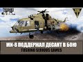 Ми-8 вовремя пришел на помощь десанту в горах (ARMA 3 ТУШИНО)