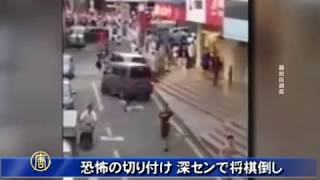 恐怖の切り付け 深センで将棋倒し