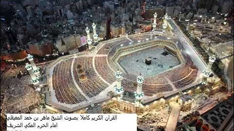الشيخ ماهر المعيقلي - سورة البقرة كاملة