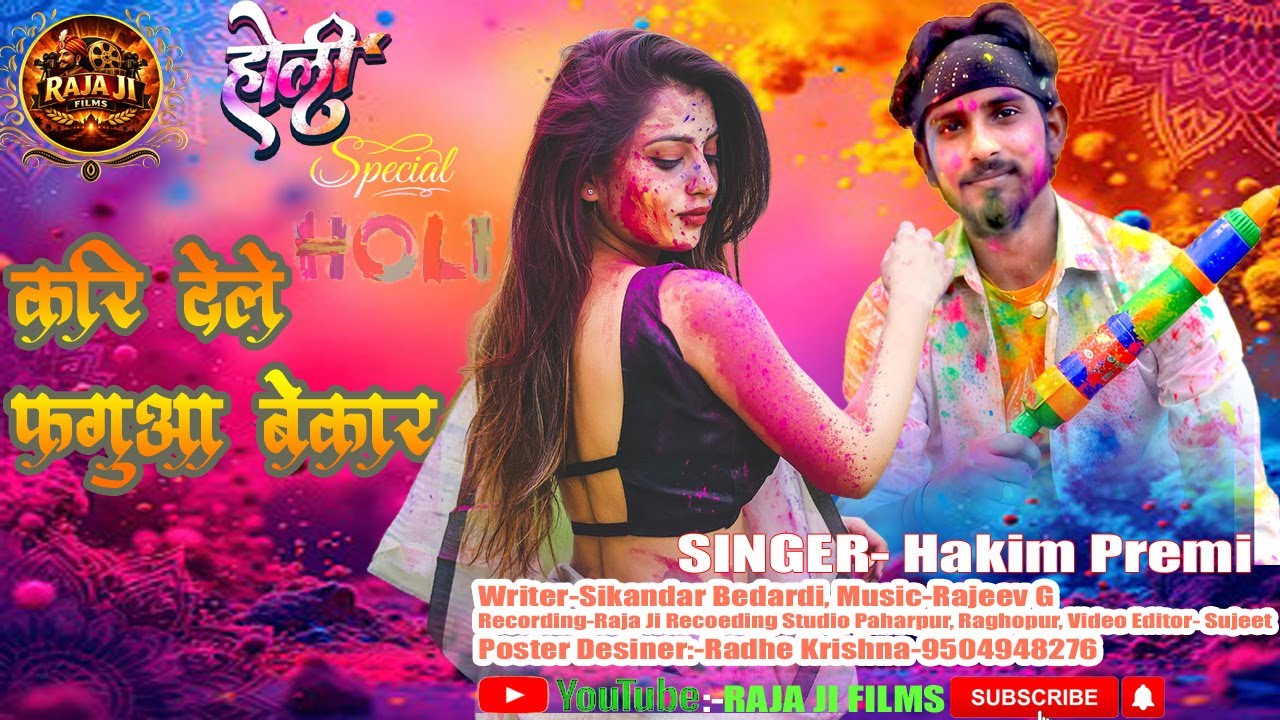 Kari Dele Fagua Bekar |  करी देले फगुआ बेकार हाकिम प्रेमी  होली गाना | Hakim Premi ke Holi song |