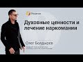 ДУХОВНЫЕ ЦЕННОСТИ | ЛЕЧЕНИЕ НАРКОМАНИИ | Центр РЕШЕНИЕ | Олег Болдырев