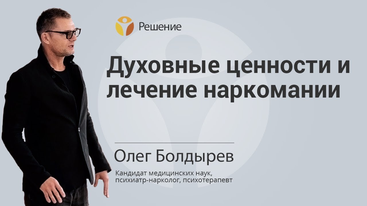 ДУХОВНЫЕ ЦЕННОСТИ | ЛЕЧЕНИЕ НАРКОМАНИИ | Центр РЕШЕНИЕ | Олег Болдырев