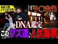 【DNA鑑定】W不倫、育児放棄、クズ達に妻ブチギレ乱入で徹底制裁!