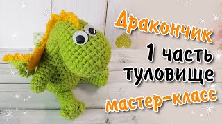 картинка: Дракончик вязаный крючком / 1 ЧАСТЬ