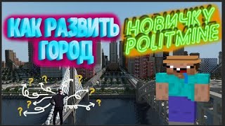 ГАЙД ПО POLITMINE ДЛЯ НОВИЧКОВ I КАК РАЗВИТЬ МАЛЕНЬКИЙ ГОРОД I ПОЛИТМАЙН 2022