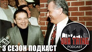 СЭММИ БЫК ГРАВАНО ❘❘ 3 СЕЗОН ПОДКАСТ