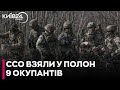 ❗️Бійці ССО взяли в полон 9 російських військових на Покровському напрямку