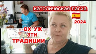 ИСПАНСКИЕ СЛАДОСТИ на ПАСХУ🤔ТОРРИХАС -НРАВЯТСЯ ВСЕМ🤤/ВЛОГ с Испании