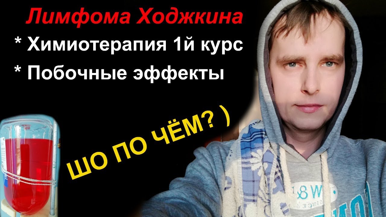 РАК - ЛИМФОМА ХОДЖКИНА * 1й КУРС ХИМИОТЕРАПИИ * ПОБОЧНЫЕ ЭФФЕКТЫ ...