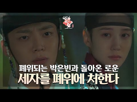 ＂세자를 폐위에 처한다＂ 폐위되는 박은빈… 돌아온 로운 [<strong>연모</strong>] | KBS 방송