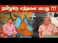 தமிழுக்கு எத்தனை வயது | தமிழும் கடலும் | குமரிக்கண்டமும் உலக தமிழும் | Orissa Balu | Kumari Kandam