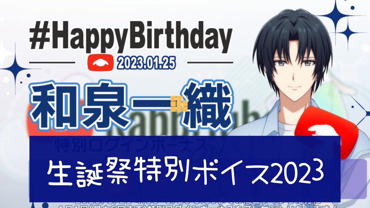 アイナナ】和泉一織 生誕祭2023 特別ボイス - YouTube