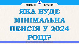 КАКАЯ МИНИМАЛЬНАЯ ПЕНСИЯ БУДЕТ В 2024 ГОДУ?