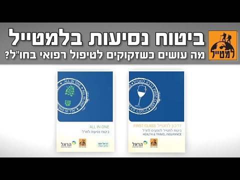 וִידֵאוֹ: כיצד להגיע לטיפול רפואי בזמן חופשה בחו