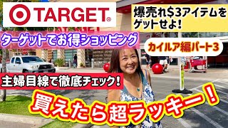 【ハワイ】カイルアのターゲットでお土産探し＆話題の$3アイテムを徹底チェック！