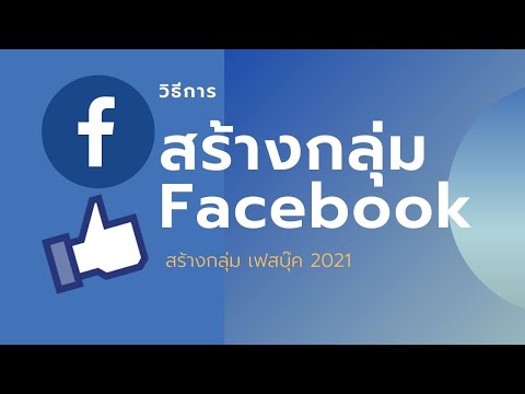 วิธีสร้างกลุ่ม Facebook 2021