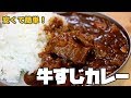 安くて簡単！トロトロで美味しい牛すじカレーを作る！