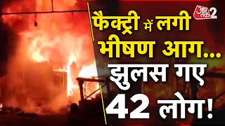 AAJTAK 2 | FARIDABAD में भीषण विस्फोट, FACTORY में लगी आग, 42 लोग झुलसे! AT2
