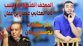 يوسف زيدان | المصحف العثماني ينسب لرجل اعجمي تركي