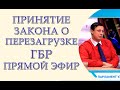 Принятие закона о перезагрузке ГБР, прямой эфир Думская ТВ