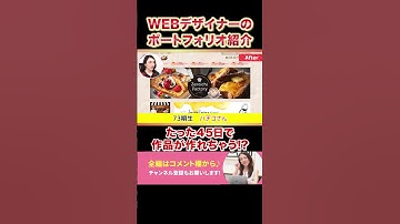 【即採用・受注】未経験からWEBデザイナーになったポートフォリオの紹介 to73期 #Shorts #webデザイン  #webデザイナー