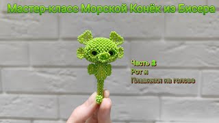 Мастер-Класс Морской  Конёк Из Бисера. Часть 2. Рот И Плавники На Голове