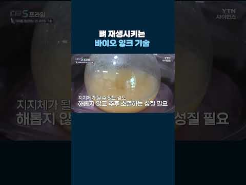 뼈 재생시키는 바이오 <strong>잉크</strong> 기술 #shorts