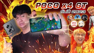 เทสเกม POCO X4 GT ต้นปี 2023 | ลื่นร้อนเร็วแรง แซงทุกเครื่องงบหมื่นบาท !