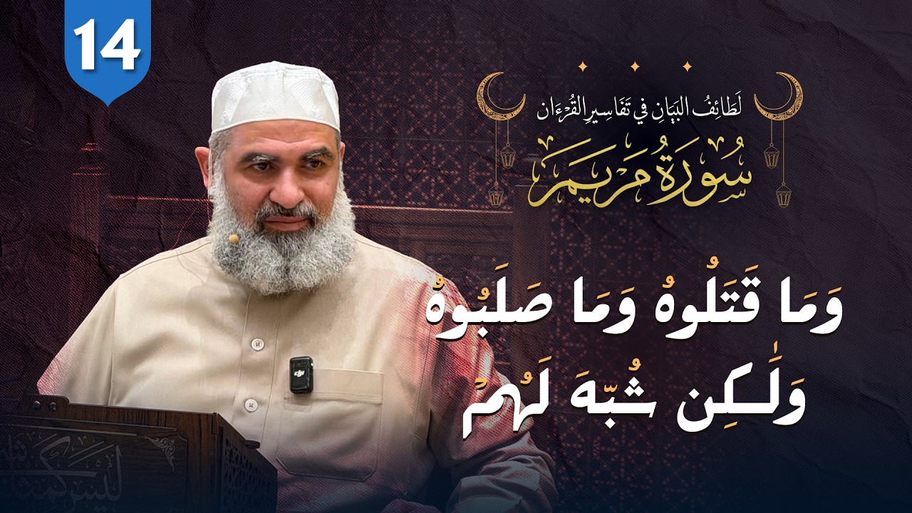 تفسير القرآن | سورة مريم (14) الآيات (39-40) {وما قتلوه وما صلبوه ولكن شُبِّه لهم}