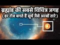 ये है ब्रह्मांड की सबसे अजीब जगह, हर रोज बनते हैं अरबों तारे - Science Of Nebula Explained In Hindi