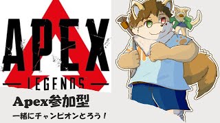 犬斗が行く！APEX！参加型。