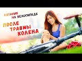 Катание на велосипеде после травмы колена | Разбор спортивного врача