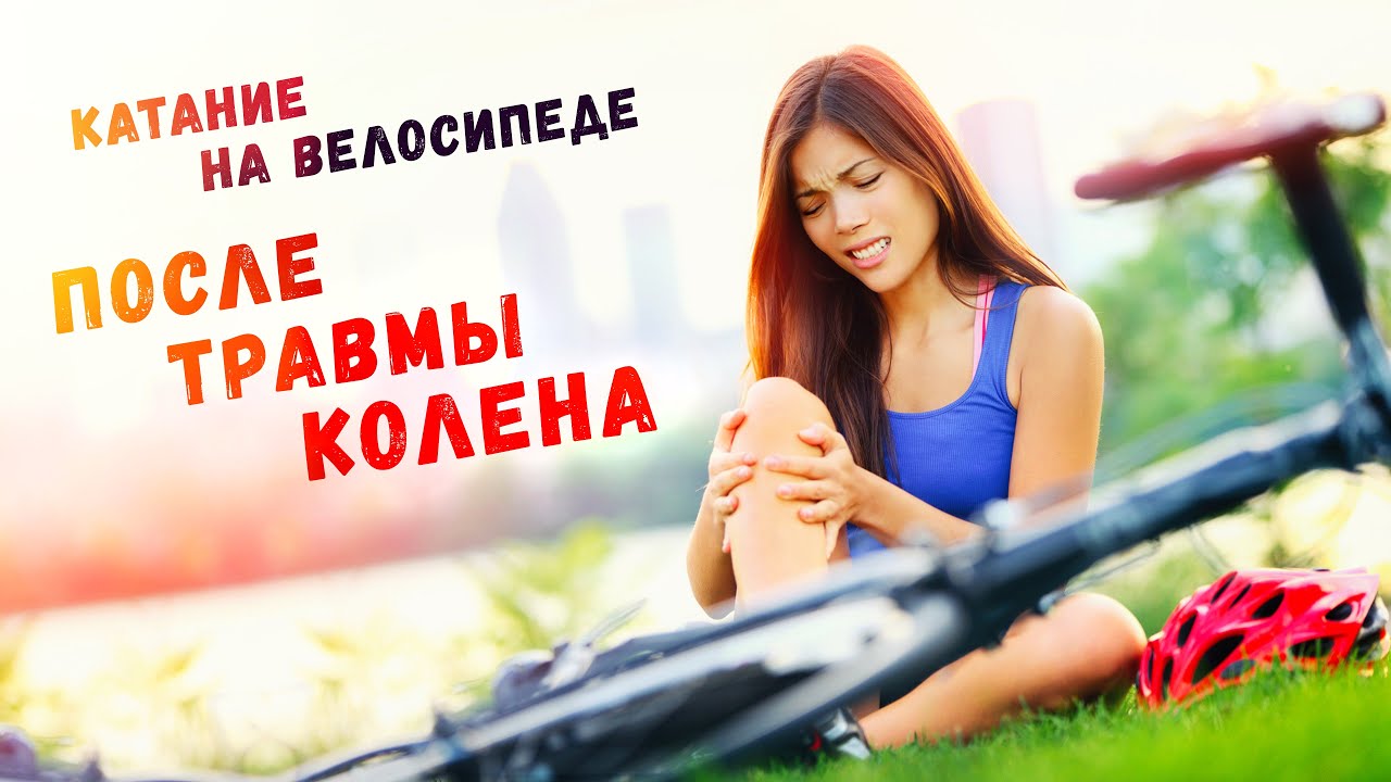Катание на велосипеде после травмы колена | Разбор спортивного врача ...