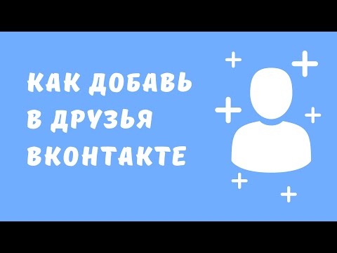 Добавление друзей в