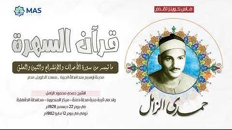 الشيخ حمدي محمود الزامل ما تيسر من سورة الأعراف والإنشراح والتين والعلق مدينة أوسيم بمحافظة الجي