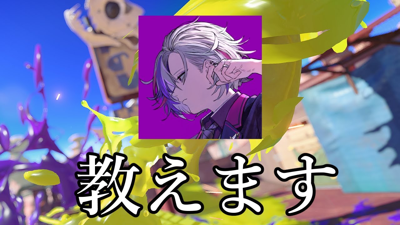 不破湊さんに教えるスプラトゥーン2