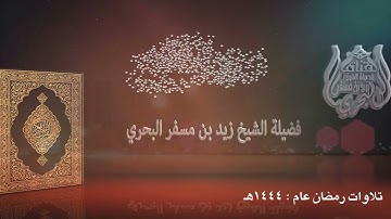 الشيخ زيد البحري القراءة المميزة ليلة 1 رمضان عام 1444هـ سورة الفاتحة والبقرة من الآية (1) حتى ( 74)