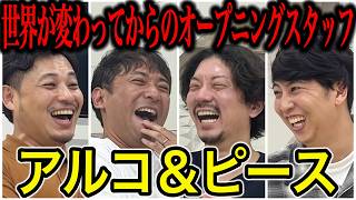【芸人トーク】アルコ＆ピース 実は昔から関係が深いアルピーさんとたっぷり話しました！