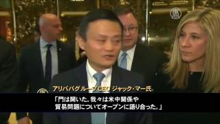 「百万雇用創出」アリババ会長、トランプ氏と会談