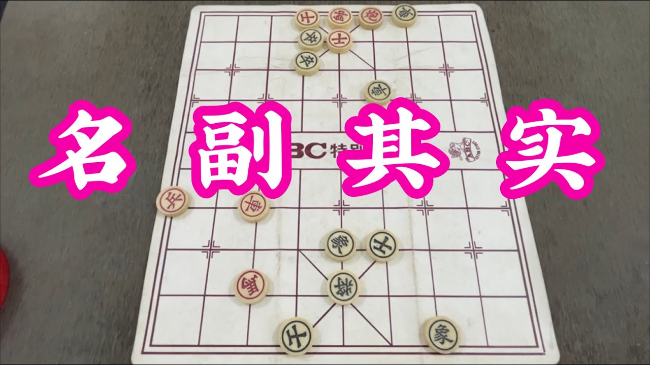 象棋：名副其实 - YouTube