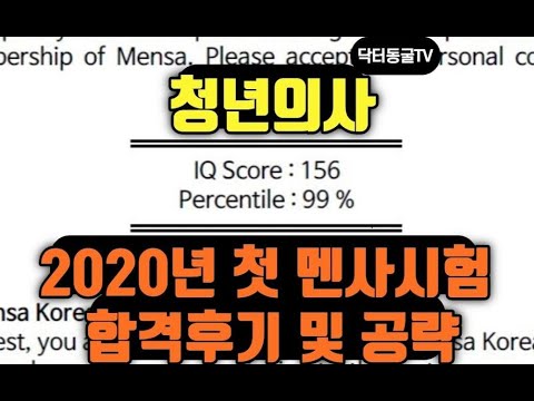 멘사(Mensa)시험보고 Iq 156나와서 합격한 후기 및 시험 대비 방법! 20대 의사 멘사 시험 썰풀기 // Ep.23 -  Youtube