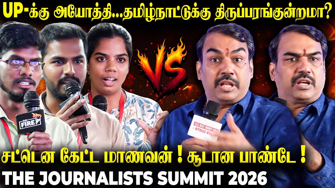 என்ன அரசியல் பேசுறீங்க ? மேடையை அதிரவிட்ட Pandey ! THE JOURNALISTS  SUMMIT 2026 | The Fire Media