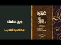 عبدالمجيد الهديب وين عطفك النسخة الاصلية عبدالمجيد الهديب وين عطفك النسخة الاصلية