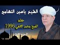 الشيخ ياسين التهامي   حفله الشيخ محمد العشي ١٩٩٦   الجزء الأول نجومي