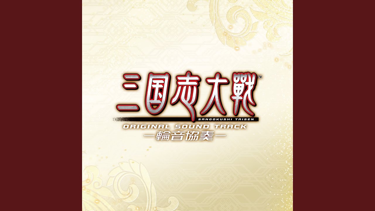 Παρακολούθηση 桃園結義　Beginning　～優勢～ στο YouTube