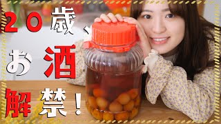 【重大発表】やっと20歳！お酒を解禁します！！