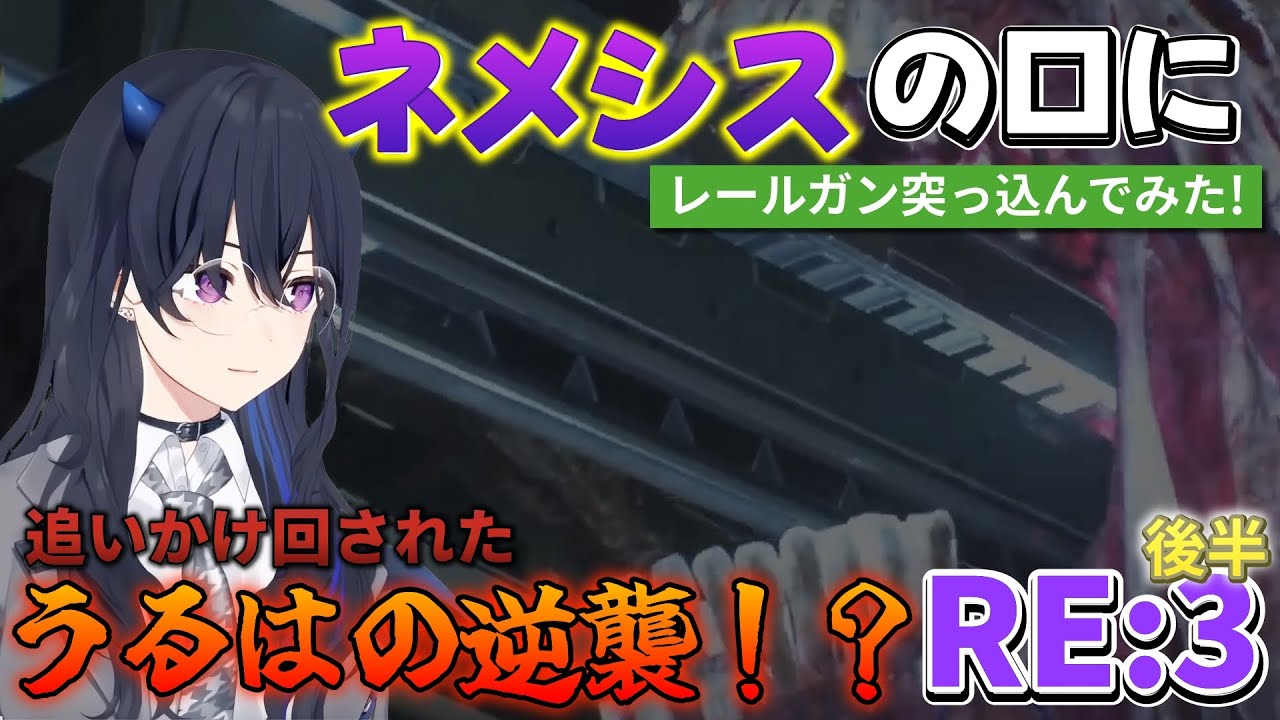 追いかけ回されたうるはの逆襲！？で口の中にレールガンを突っ込まれるネメシス【切り抜き、一ノ瀬うるは】BIOHAZARD RE:3　後半