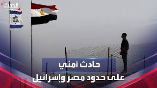 إطلاق نار على قوة إسرائيلية عند حدود مصر