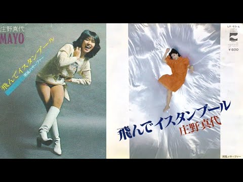 飛んでイスタンブール　庄野真代　1978　Full + Live