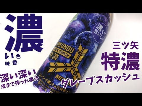 とにかく濃い『ぶどう』！三ツ矢特濃グレープスカッシュ！皮まで搾った深くて濃い炭酸のを飲む！幸せの炭酸ジュース　炭酸飲料新商品